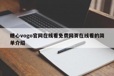 糖心vogo官网在线看免费网页在线看的简单介绍