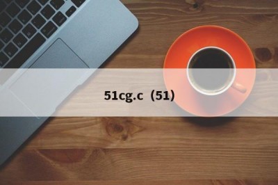 51cg.c（51）
