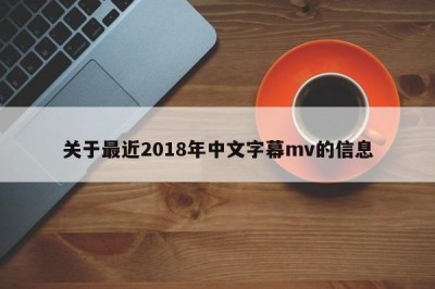 关于最近2018年中文字幕mv的信息