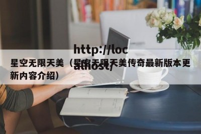 星空无限天美（星空无限天美传奇最新版本更新内容介绍）
