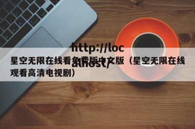 星空无限在线看免费版中文版（星空无限在线观看高清电视剧）