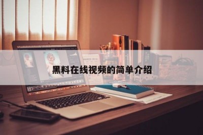黑料在线视频的简单介绍