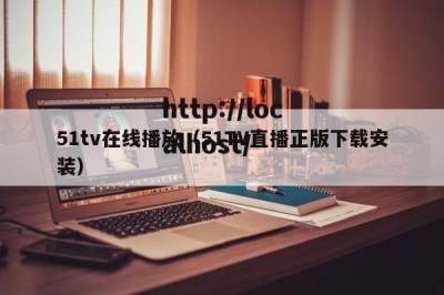 51tv在线播放（51TV直播正版下载安装）