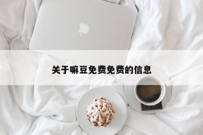 关于嘛豆免费免费的信息