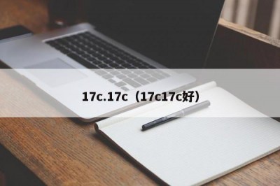 17c.17c（17c17c好）