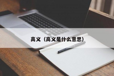 高义（高义是什么意思）
