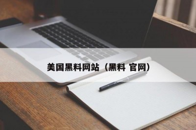 美国黑料网站（黑料 官网）