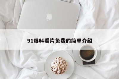 91爆料看片免费的简单介绍