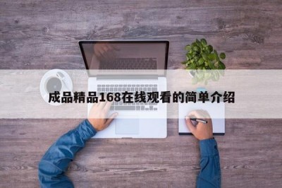 成品精品168在线观看的简单介绍