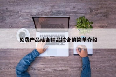 免费产品绘合精品综合的简单介绍