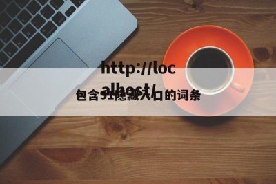 包含91隐藏入口的词条