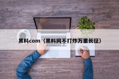 黑料com（黑料网不打炸万里长征）