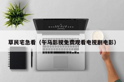 草民宅急看（午马影视免费观看电视剧电影）