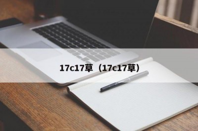 17c17草（17c17草）