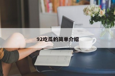 92吃瓜的简单介绍