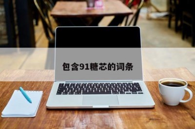 包含91糖芯的词条