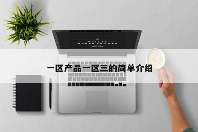 一区产品一区三的简单介绍
