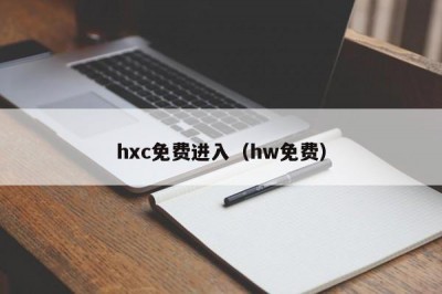 hxc免费进入（hw免费）