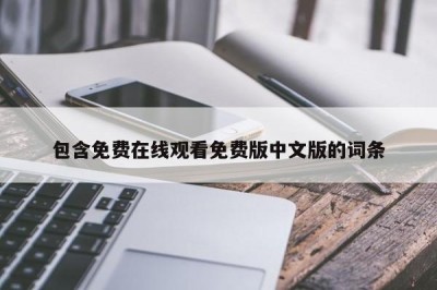 包含免费在线观看免费版中文版的词条