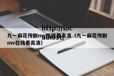 九一麻花传剧mv在线看高清（九一麻花传剧mv在线看高清）