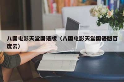 八国电影天堂国语版（八国电影天堂国语版百度云）