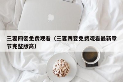 三妻四妾免费观看（三妻四妾免费观看最新章节完整版高）