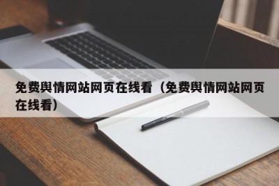 免费舆情网站网页在线看（免费舆情网站网页在线看）