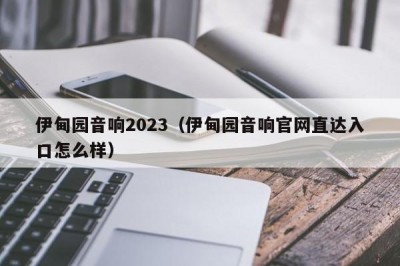 伊甸园音响2023（伊甸园音响官网直达入口怎么样）