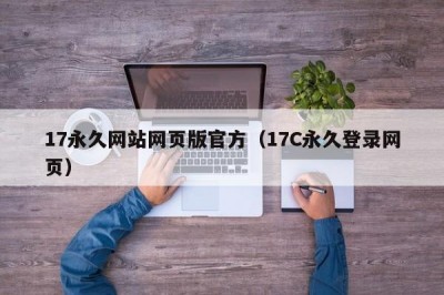 17永久网站网页版官方（17C永久登录网页）