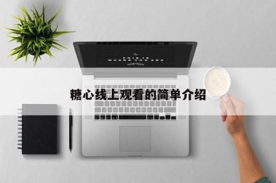糖心线上观看的简单介绍