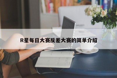 R星每日大赛反差大赛的简单介绍