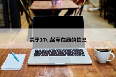 关于17c.起草在线的信息