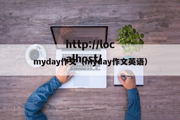 myday作文（myday作文英语）