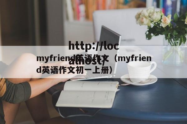 myfriend英语作文（myfriend英语作文初一上册）