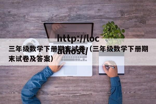 三年级数学下册期末试卷（三年级数学下册期末试卷及答案）