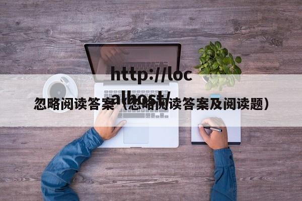 忽略阅读答案（忽略阅读答案及阅读题）