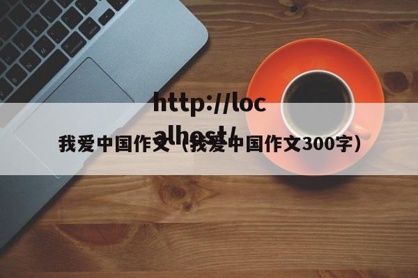 我爱中国作文（我爱中国作文300字）