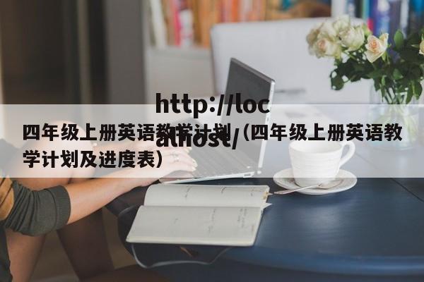 四年级上册英语教学计划（四年级上册英语教学计划及进度表）