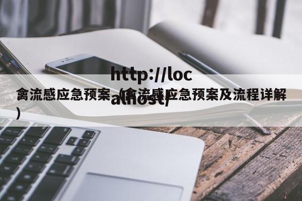 禽流感应急预案（禽流感应急预案及流程详解）