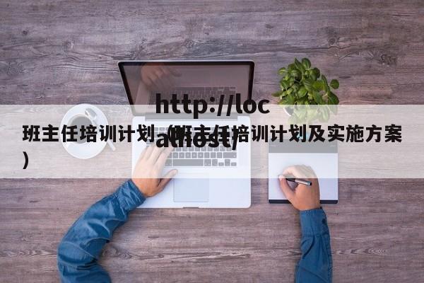 班主任培训计划（班主任培训计划及实施方案）