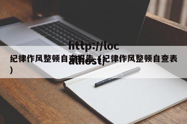 纪律作风整顿自查报告（纪律作风整顿自查表）