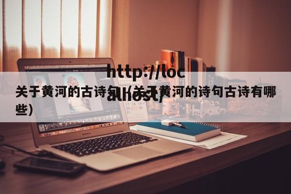 关于黄河的古诗句（关于黄河的诗句古诗有哪些）