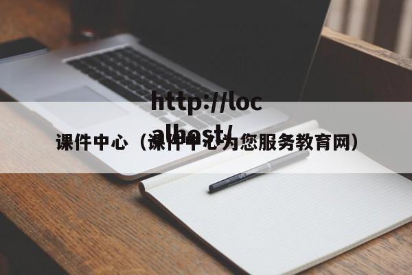 课件中心（课件中心为您服务教育网）