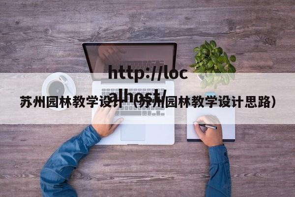 苏州园林教学设计(苏州园林教学设计思路)